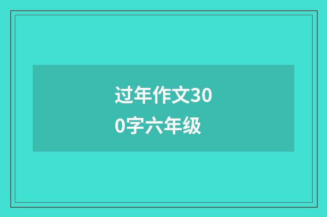 过年作文300字六年级