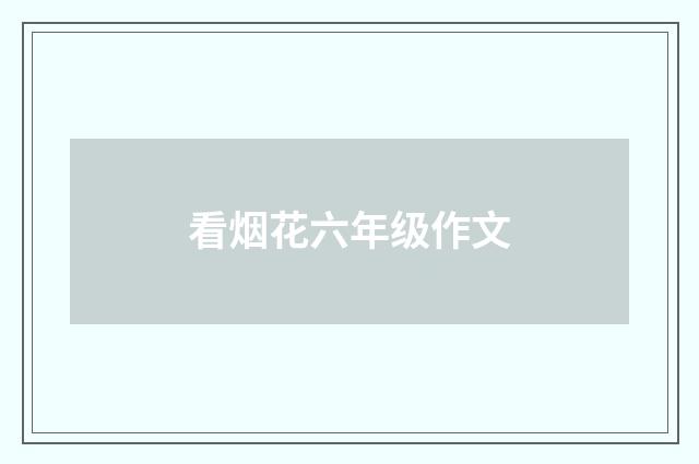 看烟花六年级作文