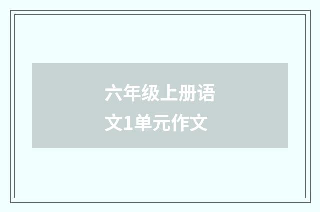 六年级上册语文1单元作文