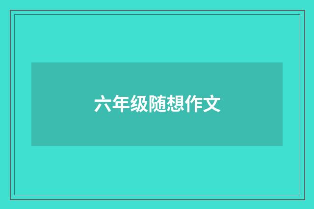 六年级随想作文