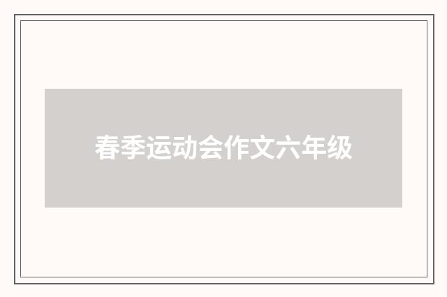 春季运动会作文六年级