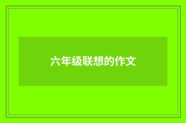 六年级联想的作文
