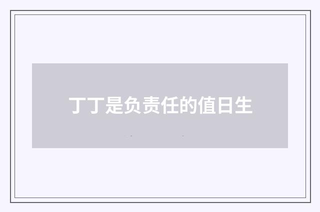 丁丁是负责任的值日生