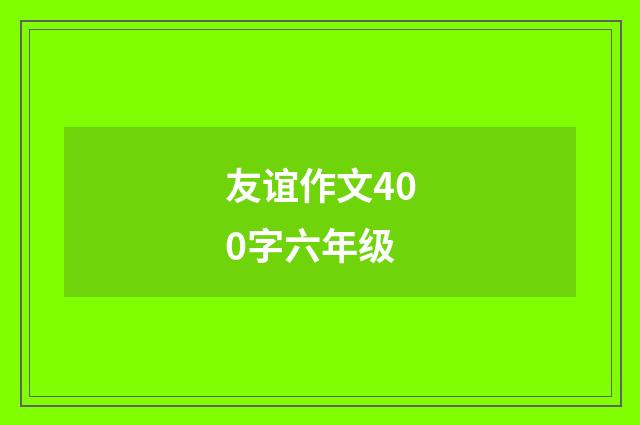 友谊作文400字六年级