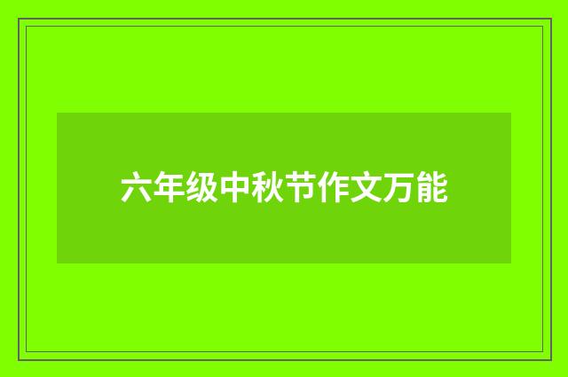 六年级中秋节作文万能