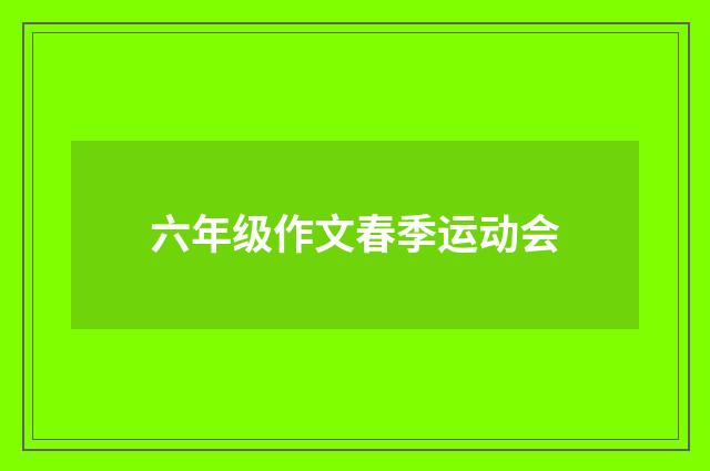 六年级作文春季运动会