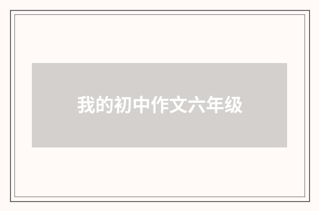 我的初中作文六年级