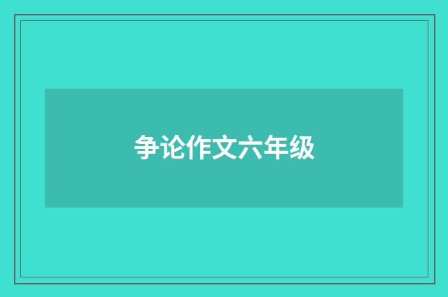 争论作文六年级