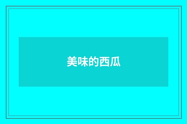 美味的西瓜