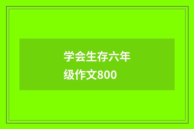 学会生存六年级作文800