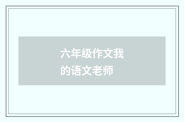 六年级作文我的语文老师