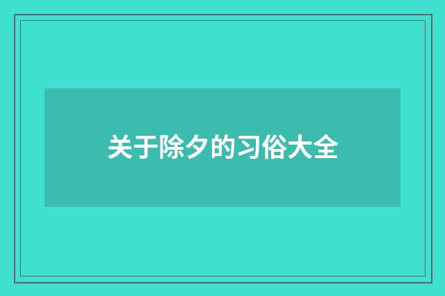 关于除夕的习俗大全