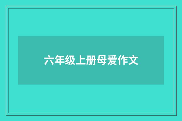 六年级上册母爱作文