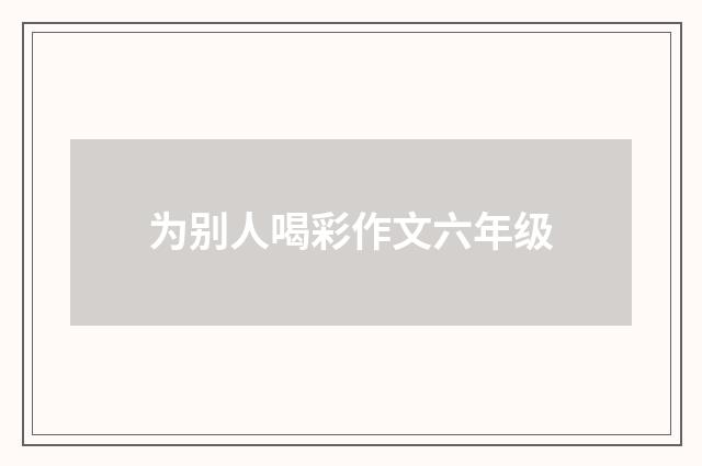 为别人喝彩作文六年级
