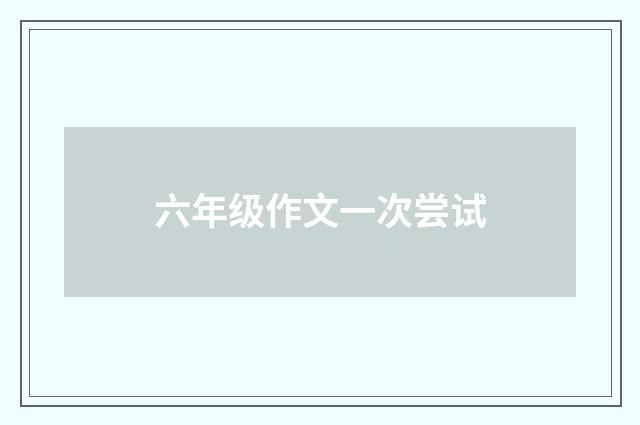 六年级作文一次尝试