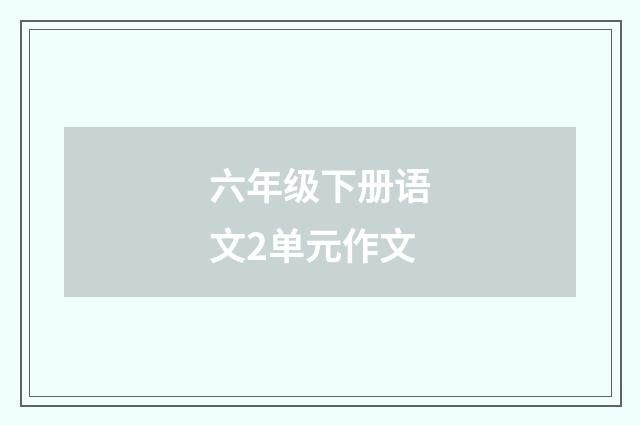 六年级下册语文2单元作文
