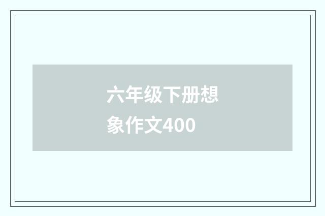 六年级下册想象作文400