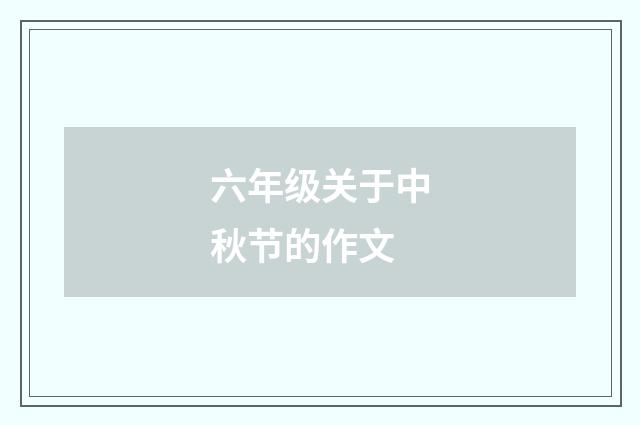 六年级关于中秋节的作文