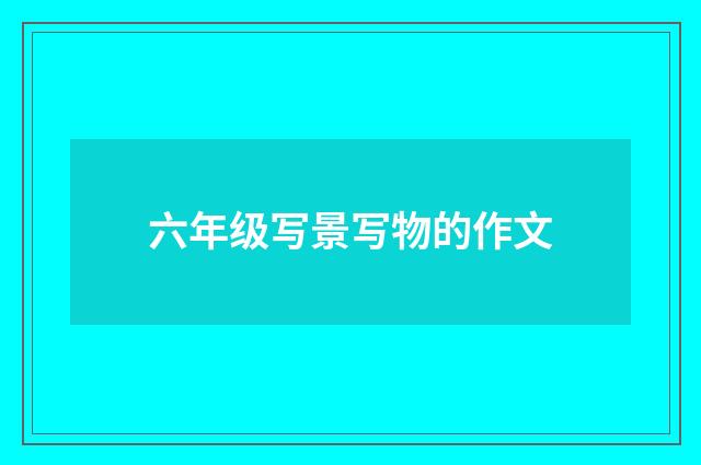 六年级写景写物的作文