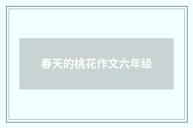 春天的桃花作文六年级