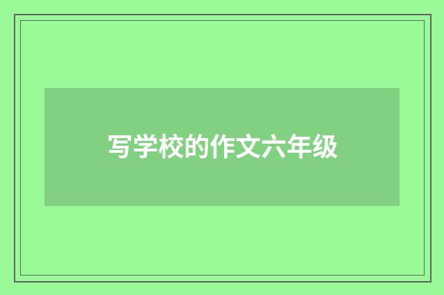 写学校的作文六年级
