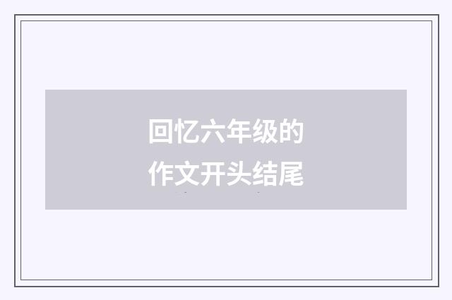 回忆六年级的作文开头结尾