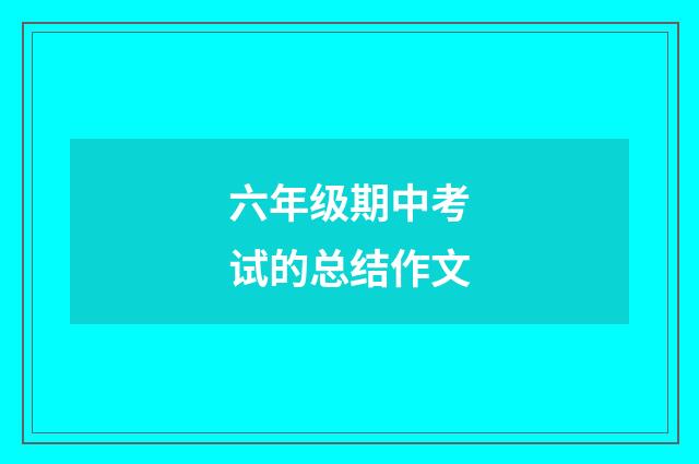 六年级期中考试的总结作文