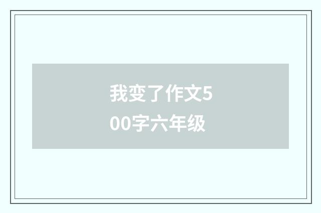 我变了作文500字六年级