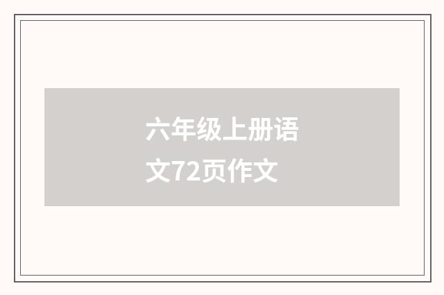 六年级上册语文72页作文
