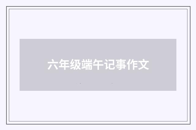 六年级端午记事作文