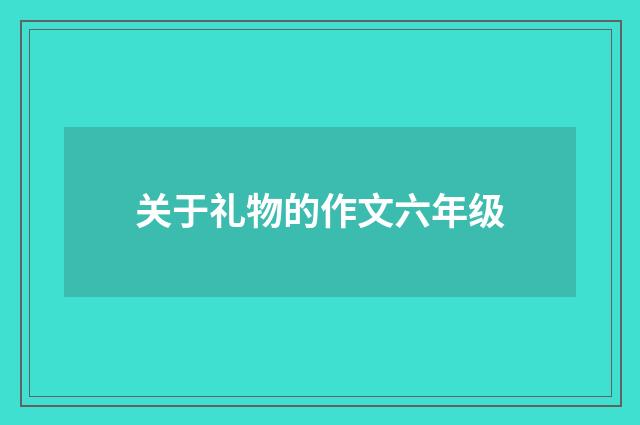 关于礼物的作文六年级