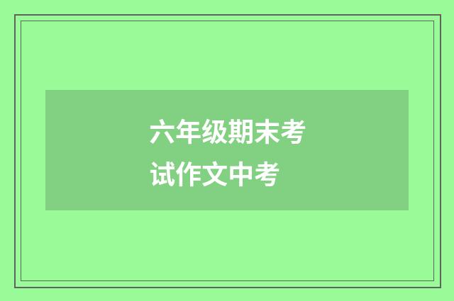 六年级期末考试作文中考