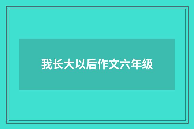 我长大以后作文六年级