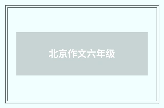 北京作文六年级