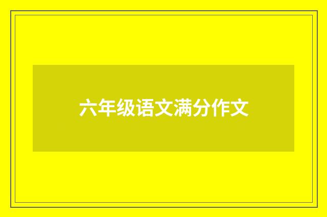 六年级语文满分作文