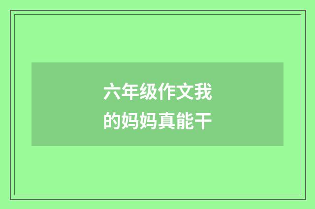 六年级作文我的妈妈真能干