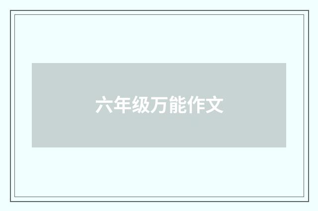 六年级万能作文