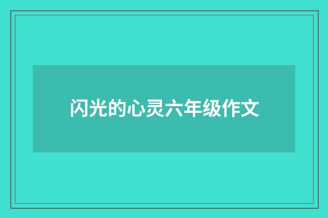 闪光的心灵六年级作文