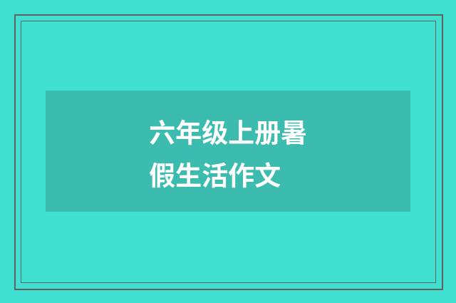 六年级上册暑假生活作文