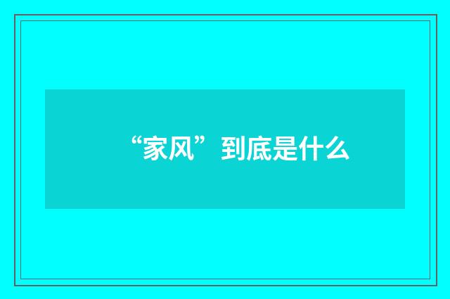 “家风”到底是什么