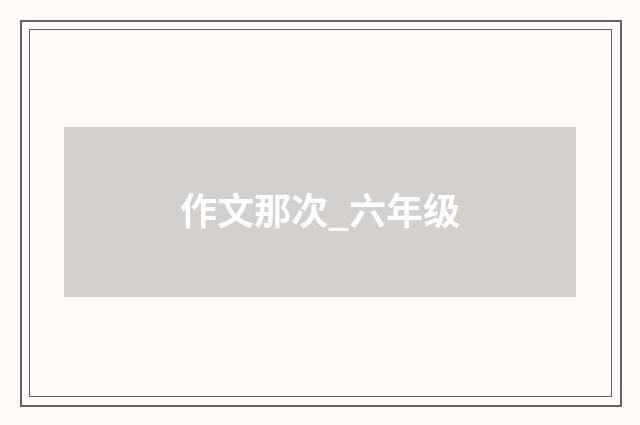 作文那次_六年级