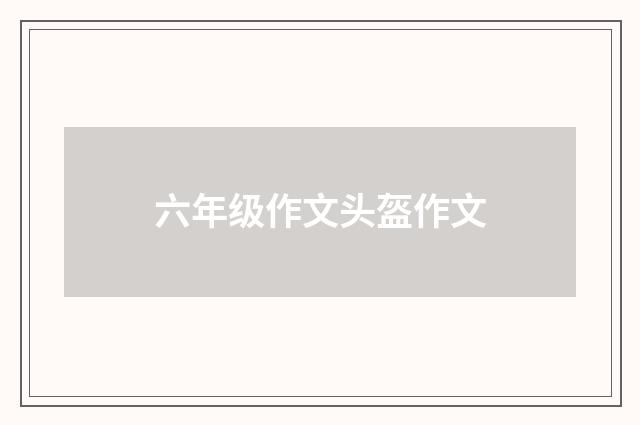 六年级作文头盔作文