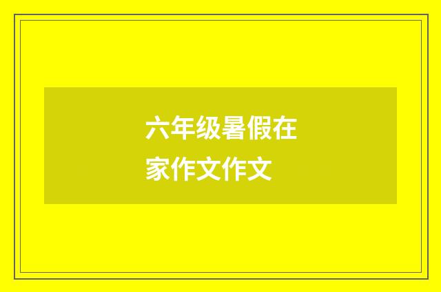 六年级暑假在家作文作文