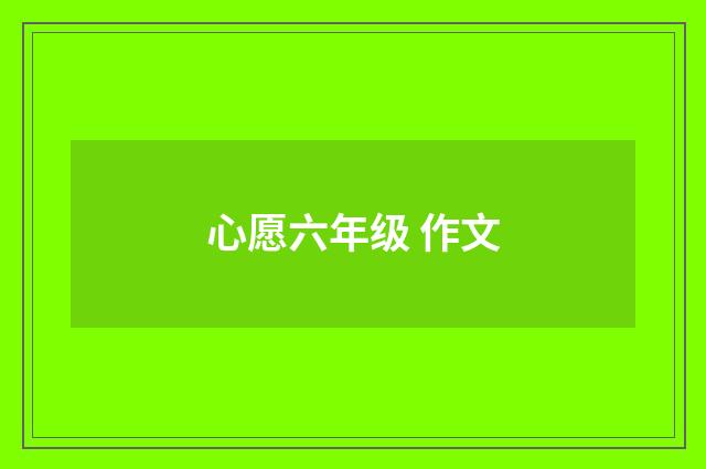 心愿六年级 作文