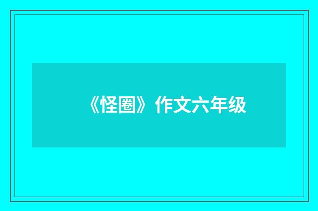 《怪圈》作文六年级