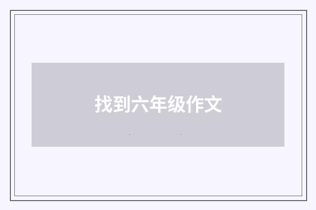 找到六年级作文