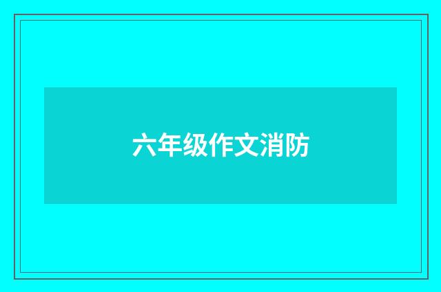 六年级作文消防