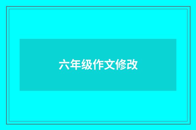 六年级作文修改