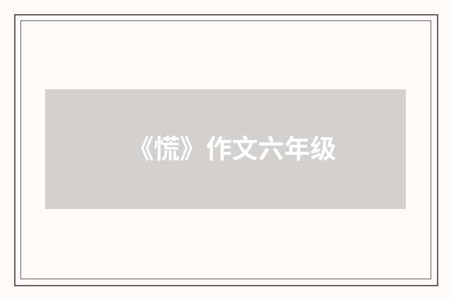 《慌》作文六年级
