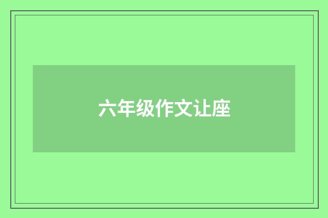 六年级作文让座